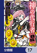 神の代行者（自称）【分冊版】　17