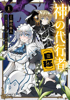 神の代行者（自称） 1　全てはあのお方の思し召すままに……と言いまくってたら引くに引けなくなった