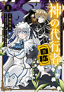 神の代行者（自称） 1　全てはあのお方の思し召すままに……と言いまくってたら引くに引けなくなった