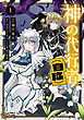 神の代行者（自称） 1　全てはあのお方の思し召すままに……と言いまくってたら引くに引けなくなった