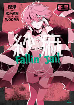 紗痲 Fallin' Jail　1