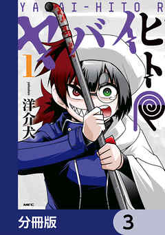 ヤバイヒトR【分冊版】　3