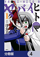 ヤバイヒトR【分冊版】　4