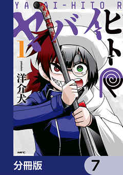 ヤバイヒトR【分冊版】　7