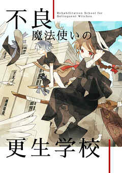不良魔法使いの更生学校