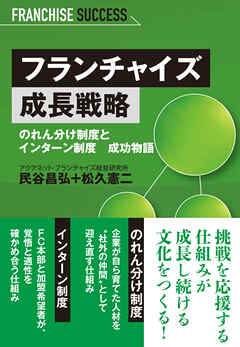 フランチャイズ成長戦略 のれん分け制度とインターン制度 成功物語