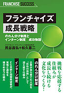 フランチャイズ成長戦略 のれん分け制度とインターン制度 成功物語