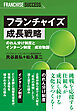 フランチャイズ成長戦略 のれん分け制度とインターン制度 成功物語