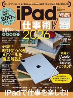 iPad仕事術!2026（iPadOS 26対応・最新版！）
