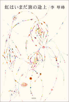 虹はいまだ旅の途上