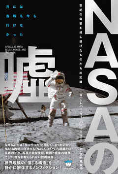 NASAの嘘 世紀の偽装を成し遂げたものたちの記録