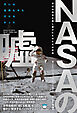 NASAの嘘 世紀の偽装を成し遂げたものたちの記録