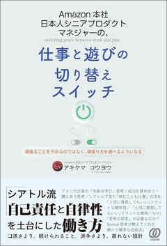 Amazon本社 日本人シニアプロダクトマネジャーの、仕事と遊びの切り替えスイッチ