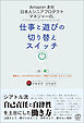 Amazon本社 日本人シニアプロダクトマネジャーの、仕事と遊びの切り替えスイッチ