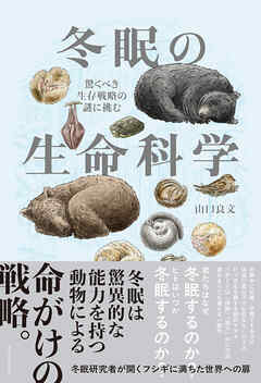 冬眠の生命科学