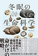 冬眠の生命科学