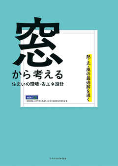 窓から考える住まいの環境・省エネ設計