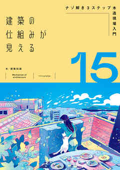 建築の仕組みが見える15ナゾ解き3ステップ木造現場入門