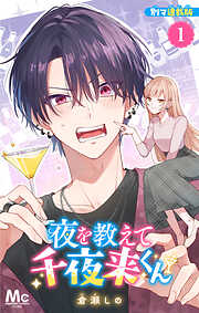 【期間限定　無料お試し版】夜を教えて千夜来くん 別マ連載版