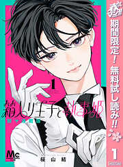 【期間限定　無料お試し版】箱入り王子と執事姫 別マ連載版