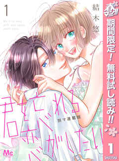 【期間限定　無料お試し版】君を忘れる恋がしたい 別マ連載版