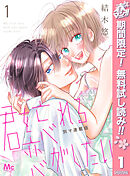 【期間限定　無料お試し版】君を忘れる恋がしたい 別マ連載版