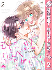 【期間限定　無料お試し版】君を忘れる恋がしたい 別マ連載版