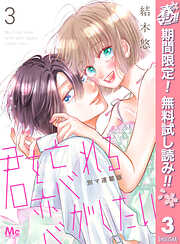 【期間限定　無料お試し版】君を忘れる恋がしたい 別マ連載版