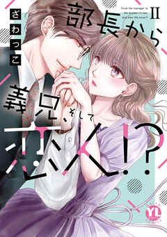 【期間限定　無料お試し版】部長から義兄、そして恋人!?【単行本版】