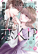【期間限定　無料お試し版】部長から義兄、そして恋人!?【単行本版】