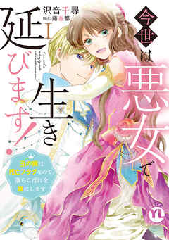 【期間限定　無料お試し版】今世は悪女で生き延びます！【単行本版】～玉の輿は死亡フラグなので、落ちこぼれを婿にします～