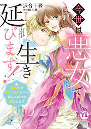 【期間限定　無料お試し版】今世は悪女で生き延びます！【単行本版】～玉の輿は死亡フラグなので、落ちこぼれを婿にします～