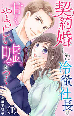【期間限定　無料お試し版】契約婚した冷徹社長は甘くやさしい嘘をつく