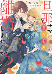 【期間限定　無料お試し版】旦那サマ、そろそろ離婚しませんか？【単行本版】