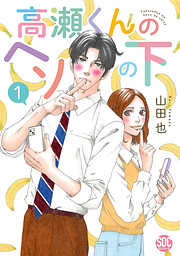 【期間限定　無料お試し版】高瀬くんのヘソの下【単行本版】