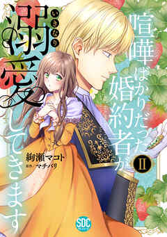 【期間限定　無料お試し版】喧嘩ばかりだった婚約者がいきなり溺愛してきます【単行本版】