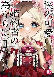 【期間限定　無料お試し版】僕の可愛い婚約者の為ならば。【単行本版】