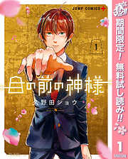 【期間限定　無料お試し版】目の前の神様 1