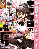 【期間限定　無料お試し版】モノクロのふたり