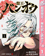 【期間限定　無料お試し版】バンオウ-盤王- 1