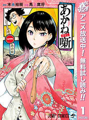 【期間限定　無料お試し版】あかね噺 1