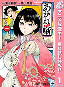 【期間限定　無料お試し版】あかね噺