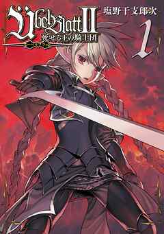 【期間限定　無料お試し版】Ubel Blatt～ユーベルブラット～II 死せる王の騎士団