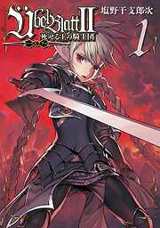 【期間限定　無料お試し版】Ubel Blatt～ユーベルブラット～II 死せる王の騎士団 1巻【無料お試し版】