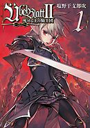 【期間限定　無料お試し版】Ubel Blatt～ユーベルブラット～II 死せる王の騎士団
