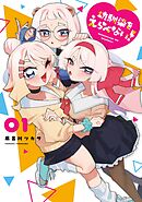 【期間限定　無料お試し版】幼馴染をえらべない！