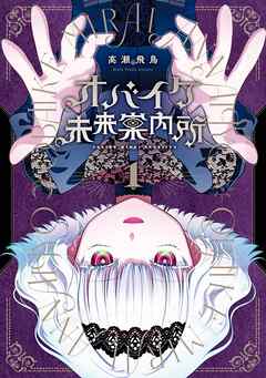 【期間限定　無料お試し版】オバイケ未来案内所 1巻【無料お試し版】