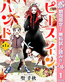 【期間限定　無料お試し版】【単話売】ピース イン ハンド