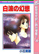 【期間限定　試し読み増量版】白波の幻想