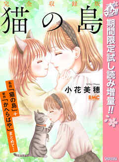 【期間限定　試し読み増量版】猫の島 完全収録版